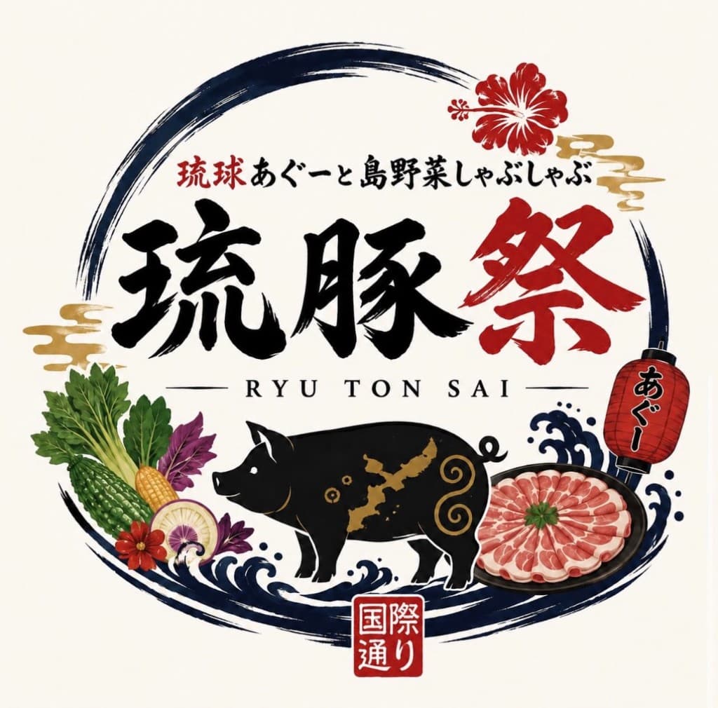 琉球しゃぶしゃぶ 琉豚祭